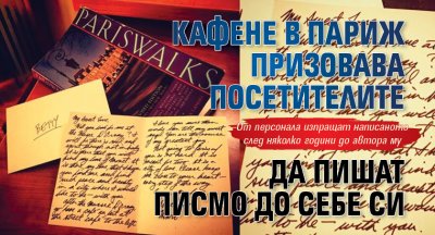 Кафене в Париж призовава посетителите да пишат писмо до себе си