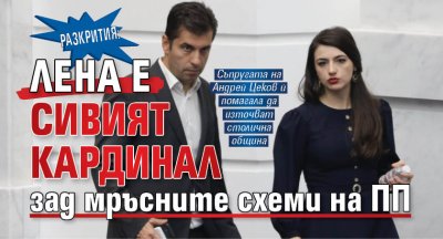 РАЗКРИТИЯ: Лена е сивият кардинал зад мръсните схеми на ПП