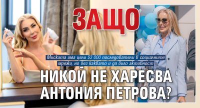 Защо никой не харесва Антония Петрова?