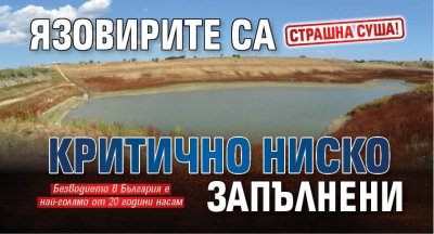 Страшна суша! Язовирите са критично ниско запълнени
