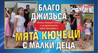 Благо Джизъса мята кючеци с малки деца (Хит Видео)