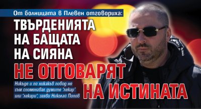 От болницата в Плевен отговориха: Твърденията на бащата на Сияна не отговарят на истината 
