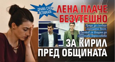 Драма след оставката: Лена плаче безутешно за Кирил пред общината 