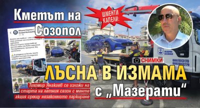 ШМЕНТИ КАПЕЛИ: Кметът на Созопол лъсна в измама с „Мазерати“ (снимки)