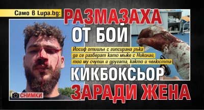 Само в Lupa.bg: Размазаха от бой кикбоксьор заради жена (СНИМКИ)