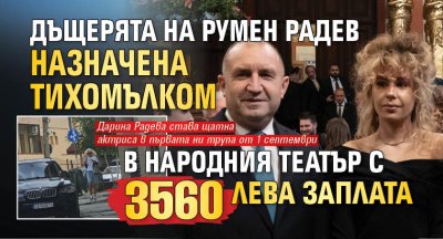 Дъщерята на Румен Радев назначена тихомълком в Народния театър с 3560 лева заплата