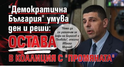 "Демократична България" умува ден и реши: Остава в коалиция с "Промяната"