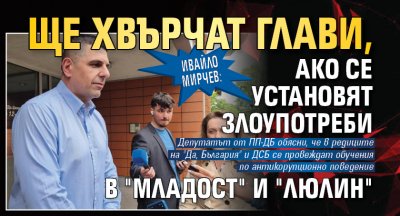 Ивайло Мирчев: Ще хвърчат глави, ако се установят злоупотреби в "Младост" и "Люлин"