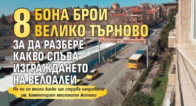 8 бона брои Велико Търново за да разбере какво спъва изграждането на велоалеи