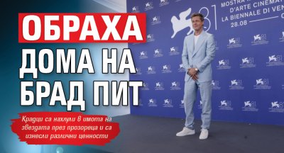 Обраха дома на Брад Пит 