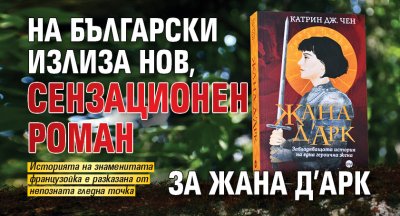 На български излиза нов, сензационен роман за Жана д’Арк