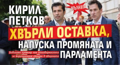 МЪЛНИЯ! Кирил Петков хвърли оставка, напуска Промяната и парламента