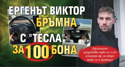 Ергенът Виктор бръмна с "Тесла" за 100 бона