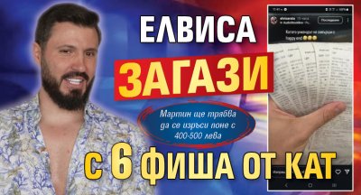 Елвиса загази с 6 фиша от КАТ
