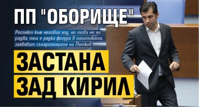 ПП "Оборище" застана зад Кирил 