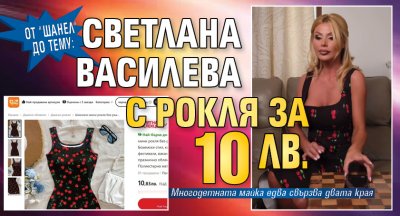 От "Шанел" до Тему: Светлана Василева с рокля за 10 лв. 