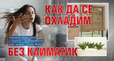 Как да се охладим без климатик