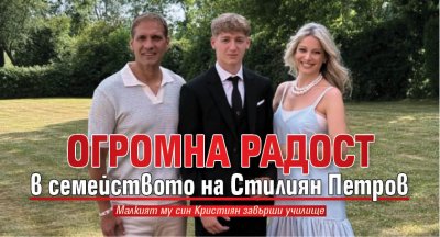 Огромна радост в семейството на Стилиян Петров