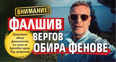 ВНИМАНИЕ: Фалшив Вергов обира фенове