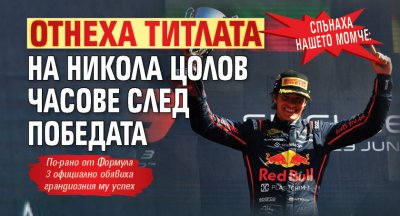 Спънаха нашето момче: Отнеха титлата на Никола Цолов часове след победата