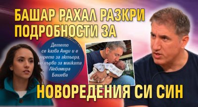 Башар Рахал разкри подробности за новоредения си син