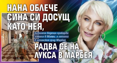 Нана облече сина си досущ като нея, радва се на лукса в Марбея (СНИМКА)
