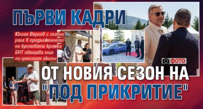 Първи кадри от новия сезон на "Под прикритие" (ФОТО)