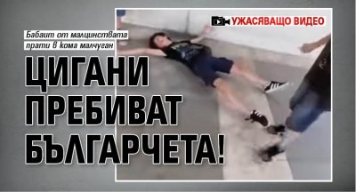 Цигани пребиват българчета! (УЖАСЯВАЩО ВИДЕО)