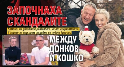 Започнаха скандалите между Донков и Кошко 