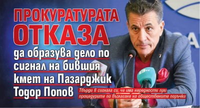Прокуратурата отказа да образува дело по сигнал на бившия кмет на Пазарджик Тодор Попов