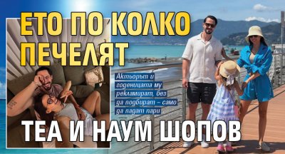 Ето по колко печелят Теа и Наум Шопов