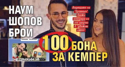 Наум Шопов брои 100 бона за кемпер