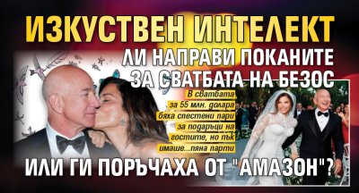 Изкуствен интелект ли направи поканите за сватбата на Безос или ги поръчаха от "Амазон"?