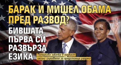 Барак и Мишел Обама пред развод? Бившата първа си развърза езика 