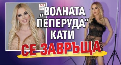 „Волната пеперуда“ Кати се завръща