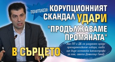 Политолози: Корупционният скандал удари "Продължаваме Промяната" в сърцето