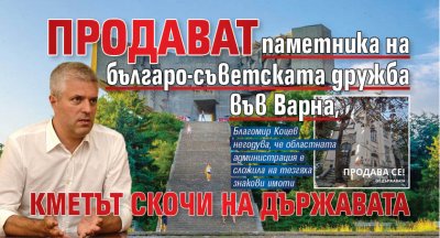 Продават паметника на българо-съветската дружба във Варна, кметът скочи на държавата
