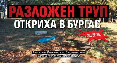 Зловещо: Разложен труп откриха в Бургас