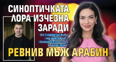 Синоптичката Лора изчезна заради ревнив мъж арабин