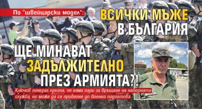 По “швейцарски модел": Всички мъже в България ще минават задължително през армията?!