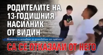 Родителите на 13-годишния насилник от Видин са се отказали от него 