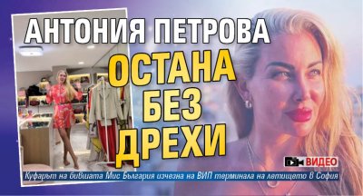 Антония Петрова остана без дрехи (ВИДЕО)