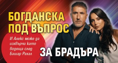 Богданска под въпрос за Брадъра