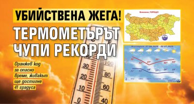 Убийствена жега! Термометърът чупи рекорди