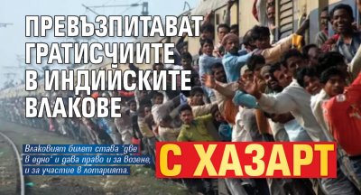 Превъзпитават гратисчиите в индийските влакове с хазарт