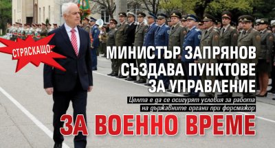 Стряскащо: Министър Запрянов създава пунктове за управление за военно време