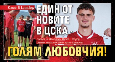Само в Lupa.bg: Един от новите в ЦСКА - голям любовчия!