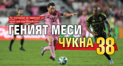 Геният Меси чукна 38