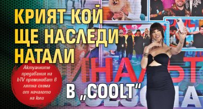 Крият кой ще наследи Натали в „COOLt“
