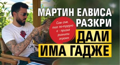 Мартин Елвиса разкри дали има гадже